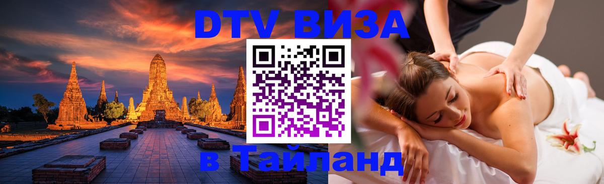 Сколько стоит виза DTV в Тайланд 