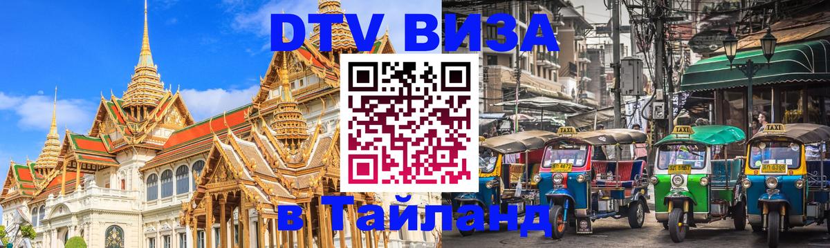 ДТВ VISA Тайланд для фрилансеров Южно-Сахалинск 